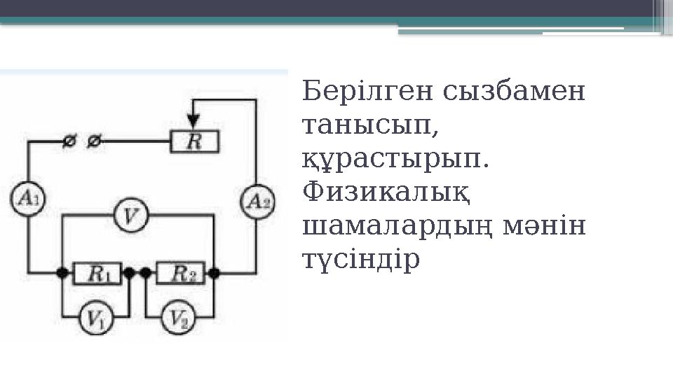 Бер ілген сызбамен танысып, құрастырып. Физикалық шамалардың мәнін түсіндір