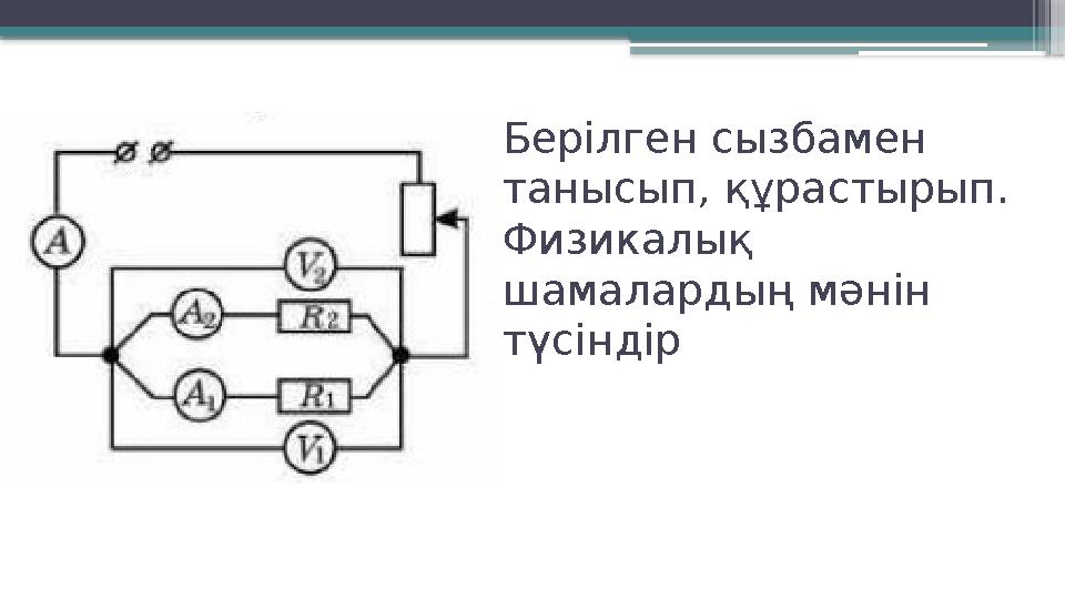 Бер ілген сызбамен танысып, құрастырып. Физикалық шамалардың мәнін түсіндір