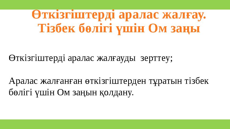 Өткізгіштерді аралас жалғау. Тізбек бөлігі үшін Ом заңы Өткізгіштерді аралас жалғауды зерттеу; Аралас жалғанған өткізгіштерден