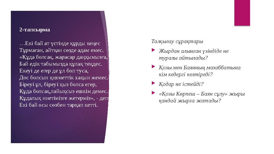 2-тапсырма …Екі бай ат үстінде құрды кеңес Тұрмаған, айтқан сөзде адам емес. «Құда болсақ, жарасар даңқымызға, Бай едік табымызд