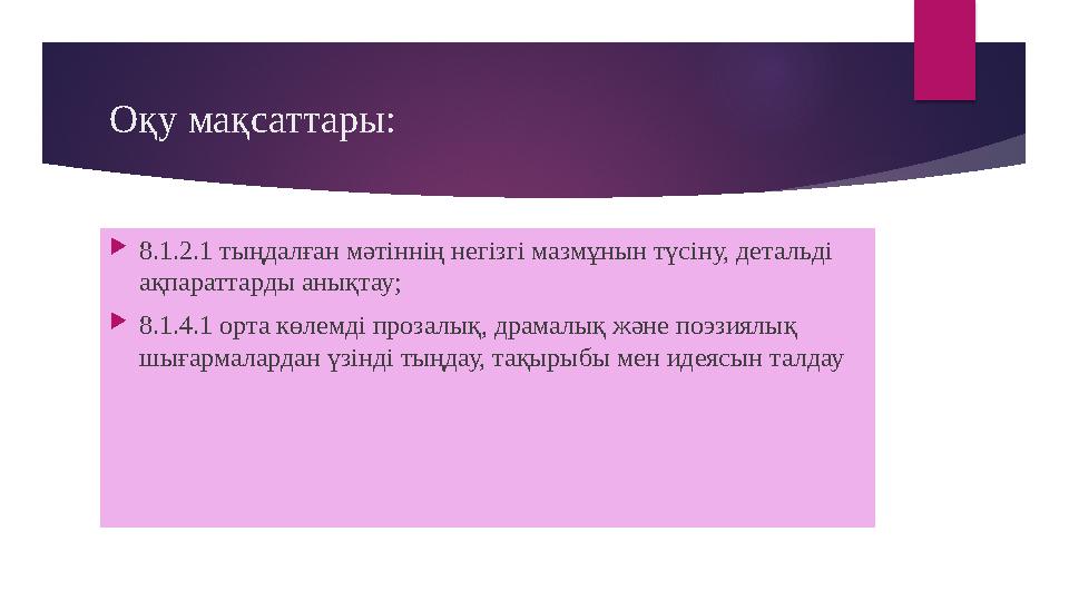 Оқу мақсаттары:  8.1.2.1 тыңдалған мәтіннің негізгі мазмұнын түсіну, детальді ақпараттарды анықтау;  8.1.4.1 орта көлемді про
