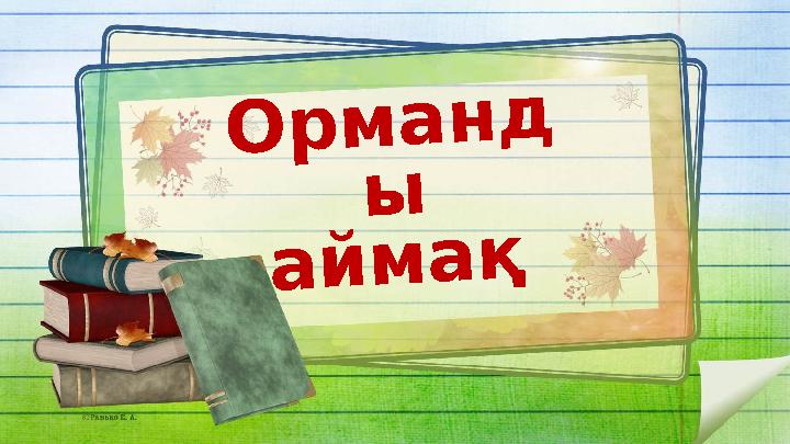 О р м а н д ы а й м а қ