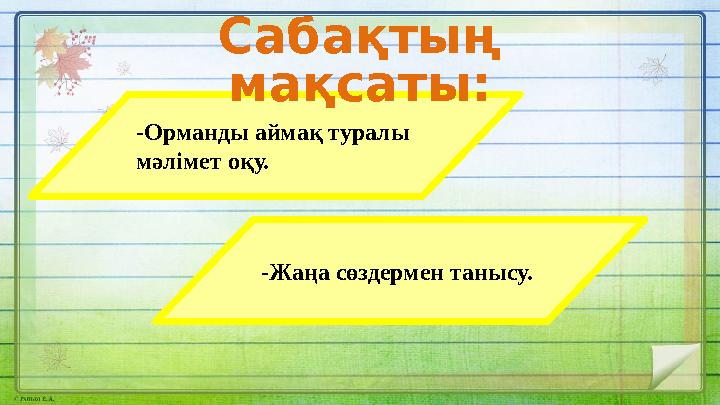 -Орманды аймақ туралы мәлімет оқу. -Жаңа сөздермен танысу.Сабақтың мақсаты: