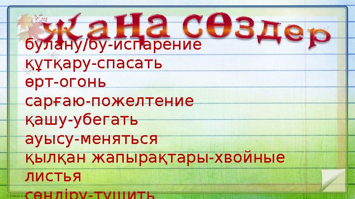 булану/бу-испарение құтқару-спасать өрт-огонь сарғаю-пожелтение қашу-убегать ауысу-меняться қылқан жапырақтары-хвойные листья с