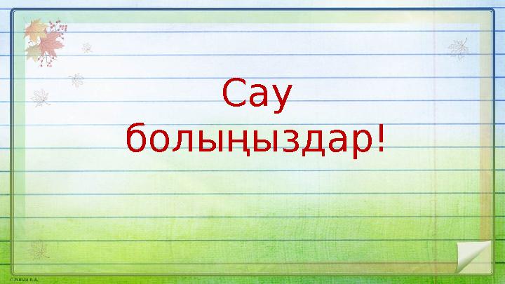 Сау болыңыздар!