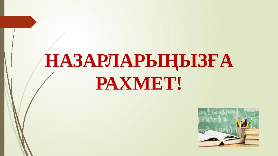 НАЗАРЛАРЫҢЫЗҒА РАХМЕТ!