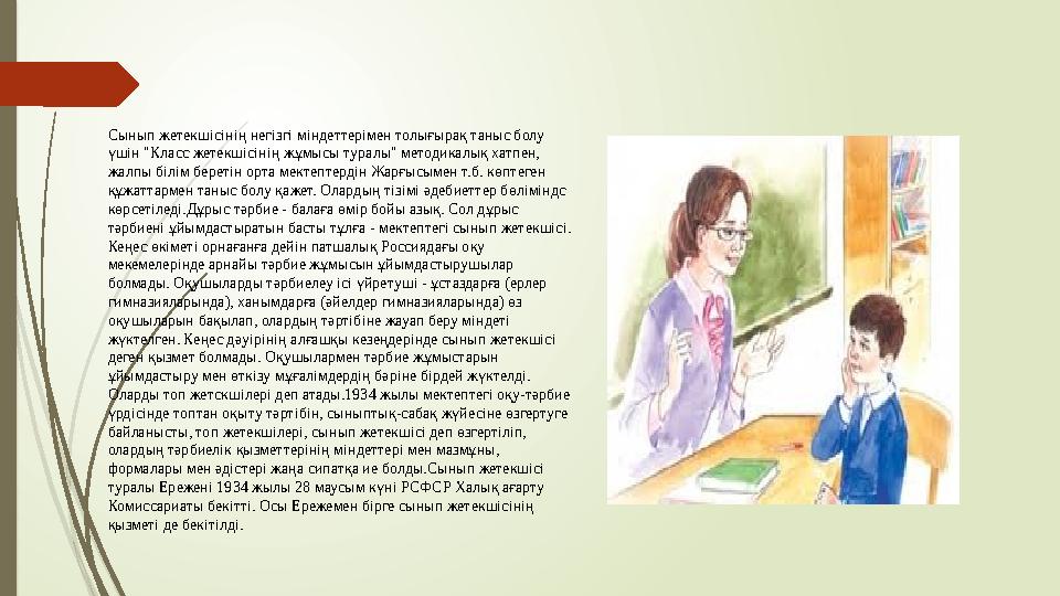 Сынып жетекшісінің негізгі міндеттерімен толығырақ таныс болу үшін "Класс жетекшісінің жұмысы туралы" методикалық хатпен, жалп