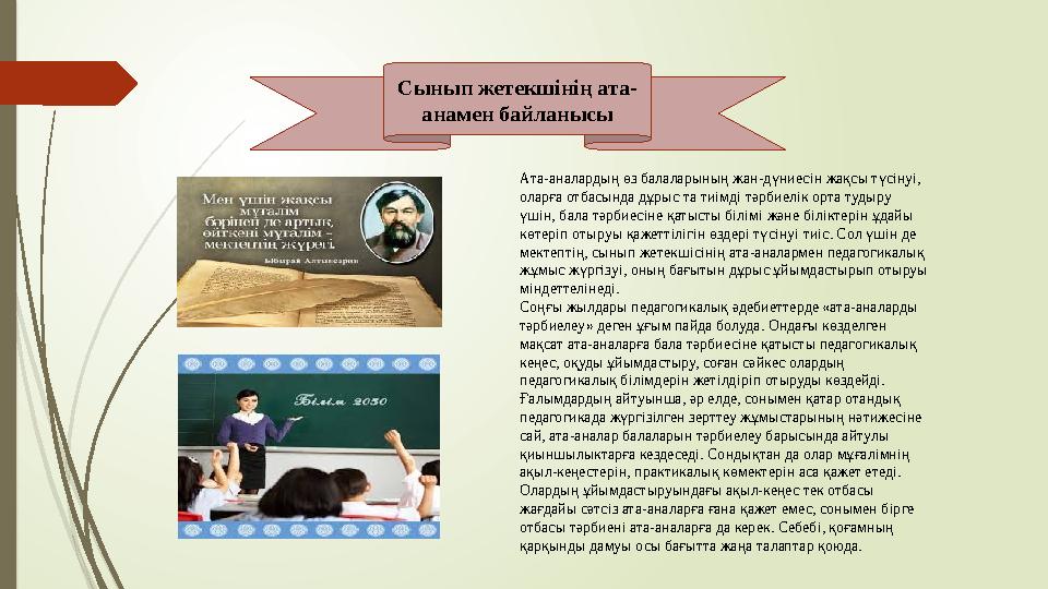 Сынып жетекшінің ата- анамен байланысы Ата-аналардың өз балаларының жан-дүниесін жақсы түсінуі, оларға отбасында дұрыс та тиімд