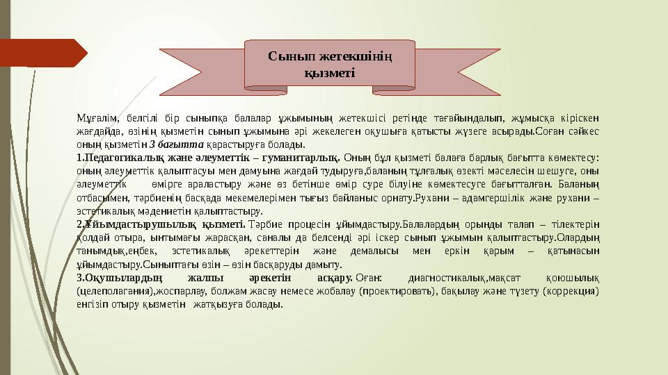 Сынып жетекшінің қызметі Мұғалім, белгілі бір сыныпқа балалар ұжымының жетекшісі ретінде тағайындалып, жұмысқа кіріск