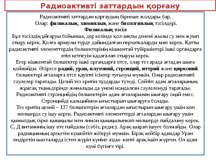 Радиоактивті заттардан қорғаудың бірнеше жолдары бар. Олар: физикалық , химиялық және биологиялық тәсілдері. Физикалық тә