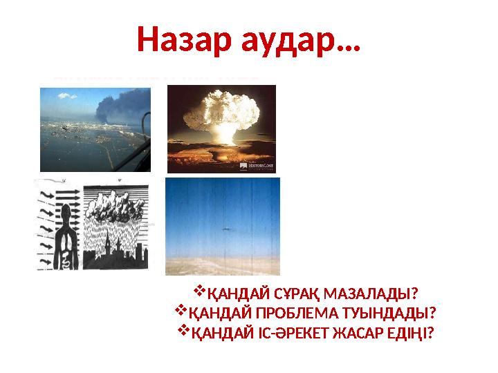 Назар аудар…  ҚАНДАЙ СҰРАҚ МАЗАЛАДЫ?  ҚАНДАЙ ПРОБЛЕМА ТУЫНДАДЫ?  ҚАНДАЙ ІС-ӘРЕКЕТ ЖАСАР ЕДІҢІ?