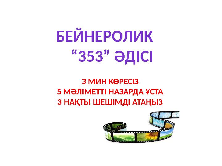 БЕЙНЕРОЛИК “ 353” ӘДІСІ 3 МИН КӨРЕСІЗ 5 МӘЛІМЕТТІ НАЗАРДА ҰСТА 3 НАҚТЫ ШЕШІМДІ АТАҢЫЗ