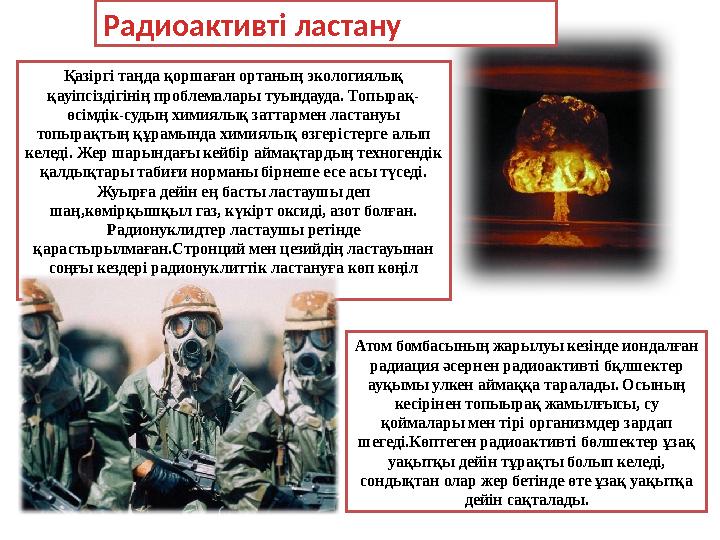 Радиоактивті ластану Қазіргі таңда қоршаған ортаның экологиялық қауіпсіздігінің проблемалары туындауда. Топырақ- өсімдік-судың