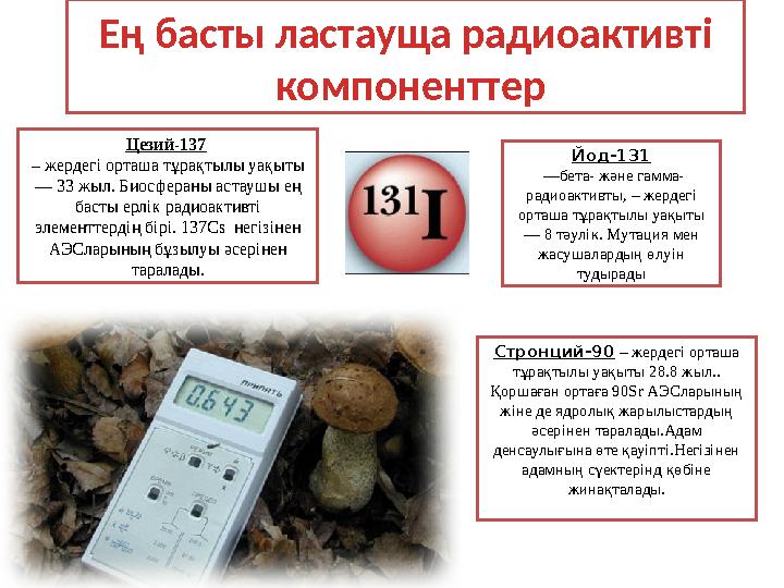 Стронций-90 – жердегі орташа тұрақтылы уақыты 28 . 8 жыл.. Қоршаған ортаға 90Sr АЭСларының жіне де ядролық жарылыстардың