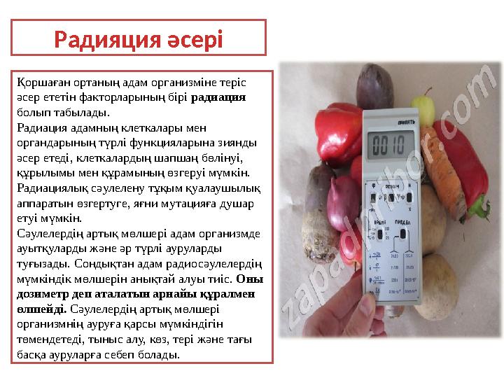 Қоршаған ортаның адам организміне теріс әсер ететін факторларының бірі радиация болып табылады. Радиация адамның клеткалары