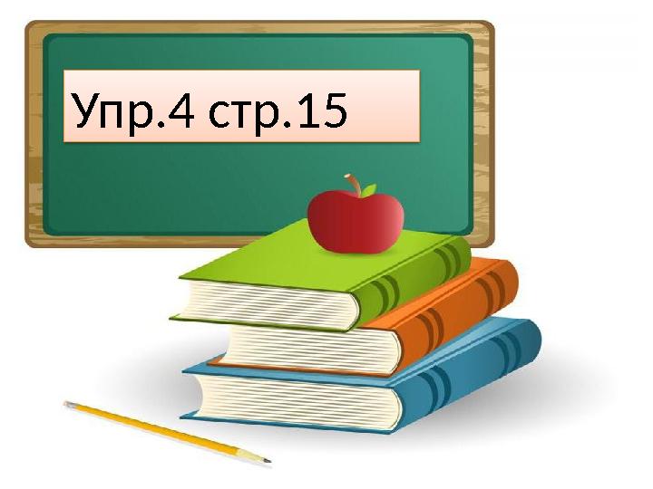 Упр.4 стр.15