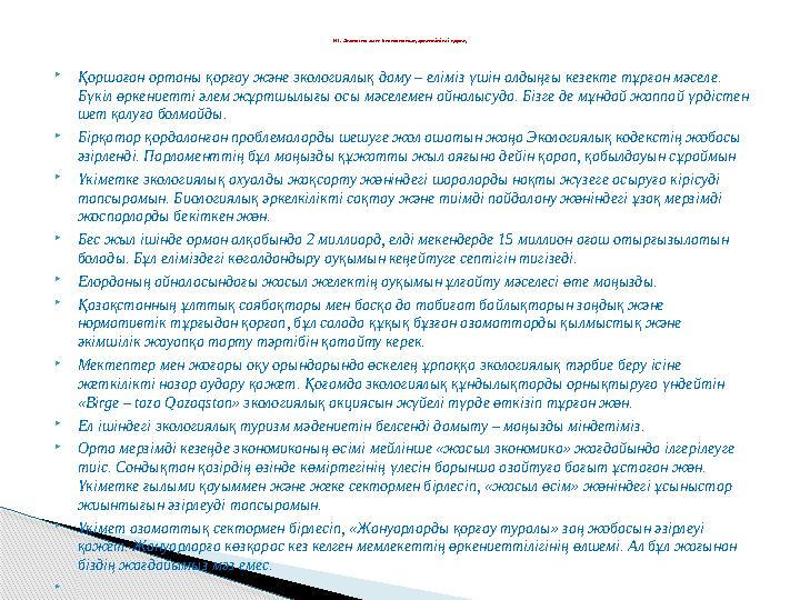  Қоршаған ортаны қорғау және экологиялық даму – еліміз үшін алдыңғы кезекте тұрған мәселе. Бүкіл өркениетті әлем жұртшылығы ос