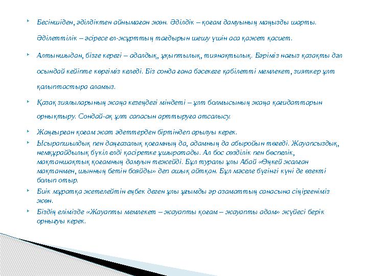  Бесіншіден, әділдіктен айнымаған жөн. Әділдік – қоғам дамуының маңызды шарты. Әділеттілік – әсіресе ел-жұрттың тағдырын шешу