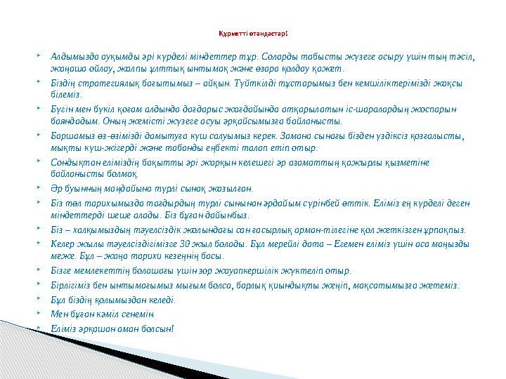 Алдымызда ауқымды әрі күрделі міндеттер тұр. Соларды табысты жүзеге асыру үшін тың тәсіл, жаңаша ойлау, жалпы ұлттық ынтыма
