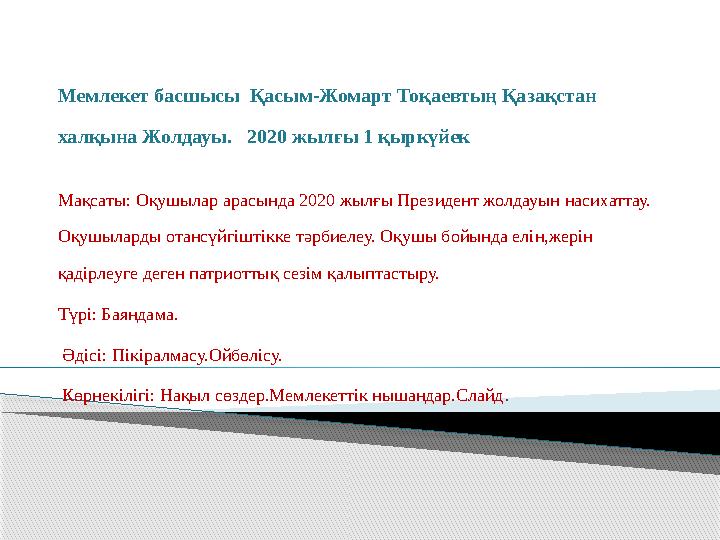 Мемлекет басшысы Қасым-Жомарт Тоқаевтың Қазақстан халқына Жолдауы. 2020 жылғы 1 қыркүйек Мақсаты: Оқушылар арасында 2020
