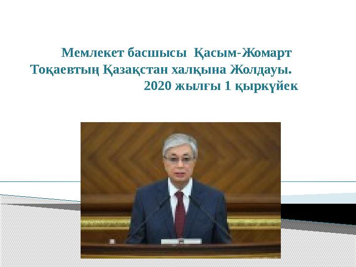 Мемлекет басшысы Қасым-Жомарт Тоқаевтың Қазақстан халқына Жолдауы. 2020 жылғы 1 қыркүй