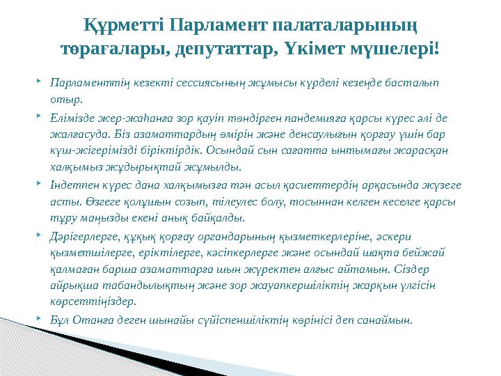  Парламенттің кезекті сессиясының жұмысы күрделі кезеңде басталып отыр.  Елімізде жер-жаһанға зор қауіп төндірген пандемияға