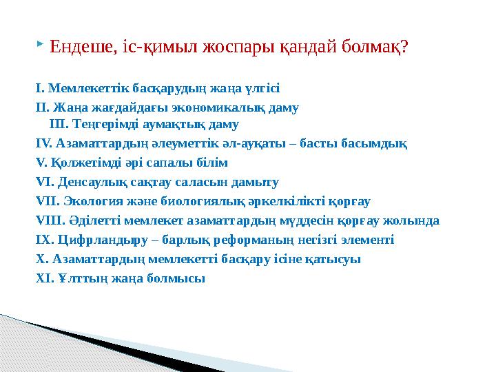  Ендеше, іс-қимыл жоспары қандай болмақ? I. Мемлекеттік басқарудың жаңа үлгісі ІІ. Жаңа жағдайдағы экономикалық даму