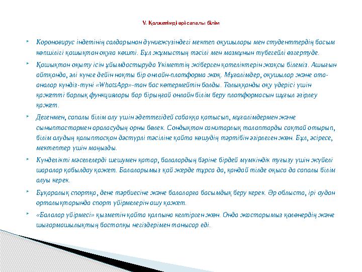  Коронавирус індетінің салдарынан дүниежүзіндегі мектеп оқушылары мен студенттердің басым көпшілігі қашықтан оқуға көшті. Бұл