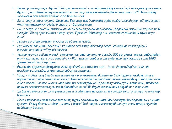  Балалар үшін қатерлі бүгінгідей аумалы-төкпелі заманда олардың күш-жігері мен қызығушылығын дұрыс арнаға бағыттау аса маңызды
