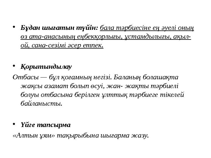 • Бұдан шығатын түйін : бала тәрбиесіне ең әуелі оның өз ата - анасының еңбекқорлығы , ұстамдылығы , ақыл - ой , сана - се