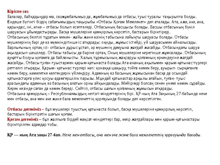 Кіріспе сөз Балалар, байқадыңдар ма, сөзжұмбағымыз да, жұмбағымыз да отбасы, туыс туралы тақырыпта болды. Ендеше бүгінгі бізді