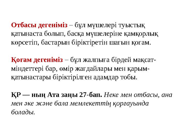 Отбасы дегеніміз – бұл мүшелері туыстық қатынаста болып, басқа мүшелеріне қамқорлық көрсетіп, бастарын біріктіретін шағын қоғ