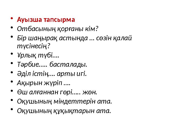 • Ауызша тапсырма • Отбасының қорғаны кім? • Бір шаңырақ астында … сөзін қалай түсінесің? • Ұрлық түбі…. • Тәрбие….. басталады.