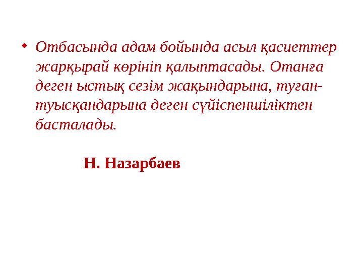 • Отбасында адам бойында асыл қасиеттер жарқырай көрініп қалыптасады. Отанға деген ыстық сезім жақындарына, туған- туысқандары