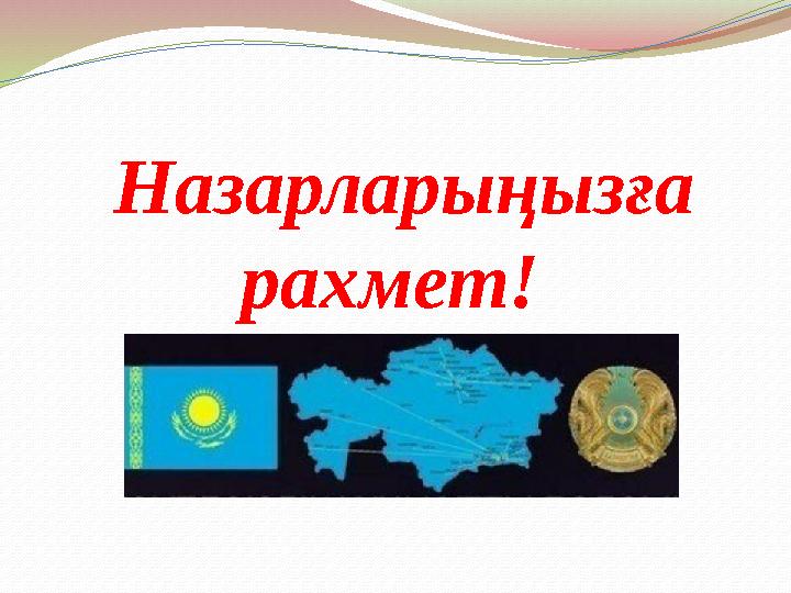 Назарларыңызға рахмет!