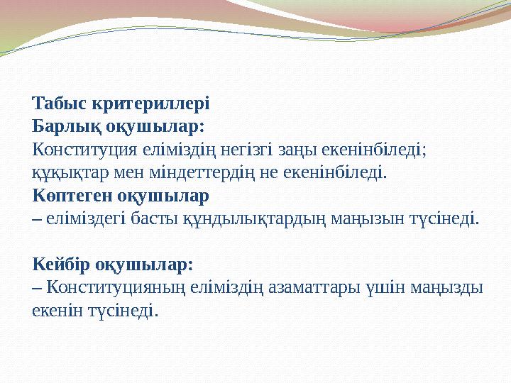 Табыс критериллері Барлық оқушылар: Конституция еліміздің негізгі заңы екенінбіледі; құқықтар мен міндеттердің не екенінбіледі.