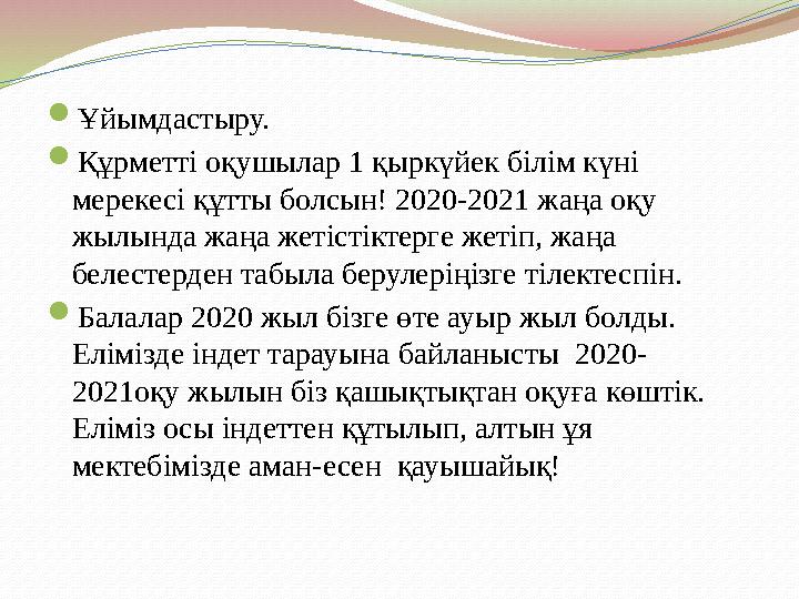  Ұйымдастыру.  Құрметті оқушылар 1 қыркүйек білім күні мерекесі құтты болсын! 2020-2021 жаңа оқу жылында жаңа жетістіктерге