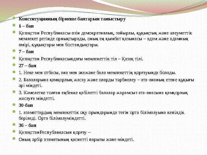  Конституцияның бірнеше баптарын таныстыру  1 – бап  Қазақстан Республикасы өзін демократиялық, зайырлы, құқықтық және әлеуме