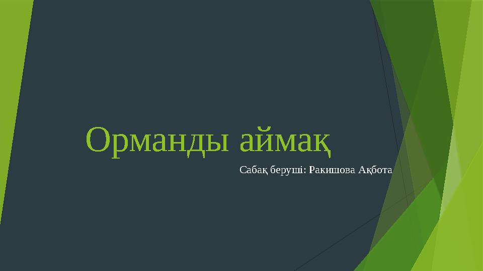 Орманды аймақ Сабақ беруші: Ракишова Ақбота