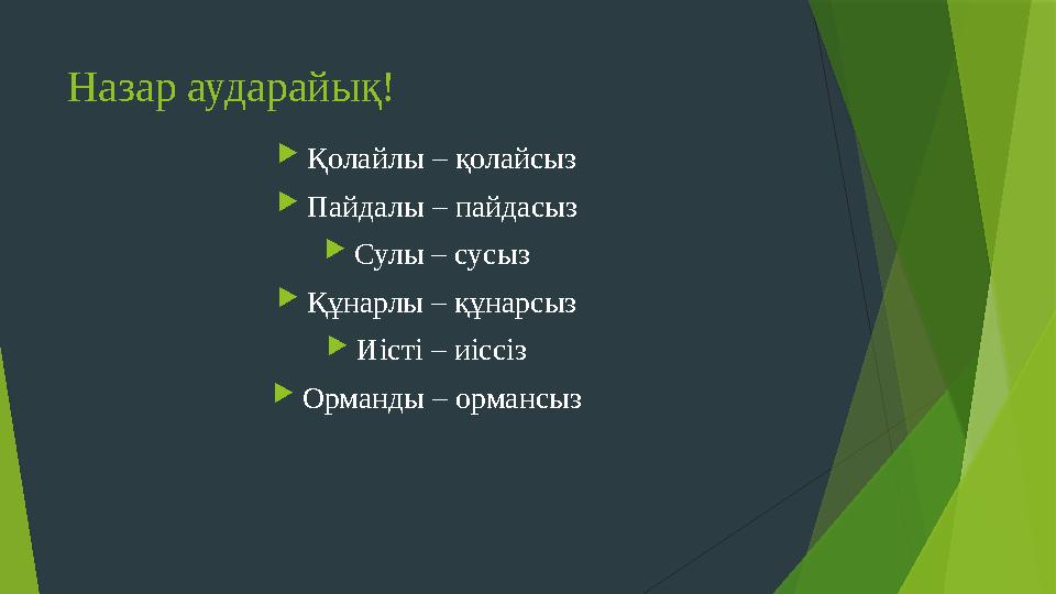 Назар аударайық!  Қолайлы – қолайсыз  Пайдалы – пайдасыз  Сулы – сусыз  Құнарлы – құнарсыз  Иісті – иіссіз 