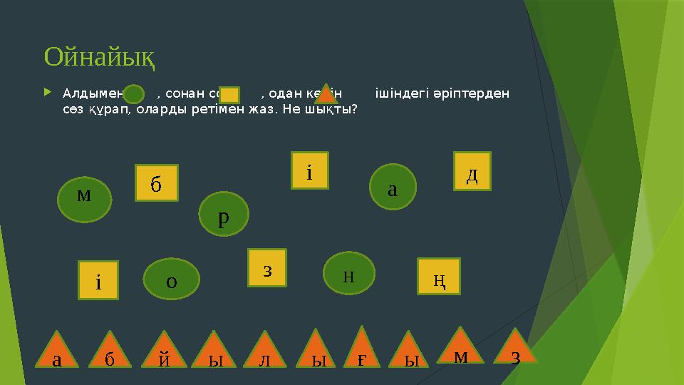 Ойнайық  Алдымен , сонан соң , одан кейін ішіндегі әріптерден сөз құрап, оларды ретімен жаз. Не шықты? м