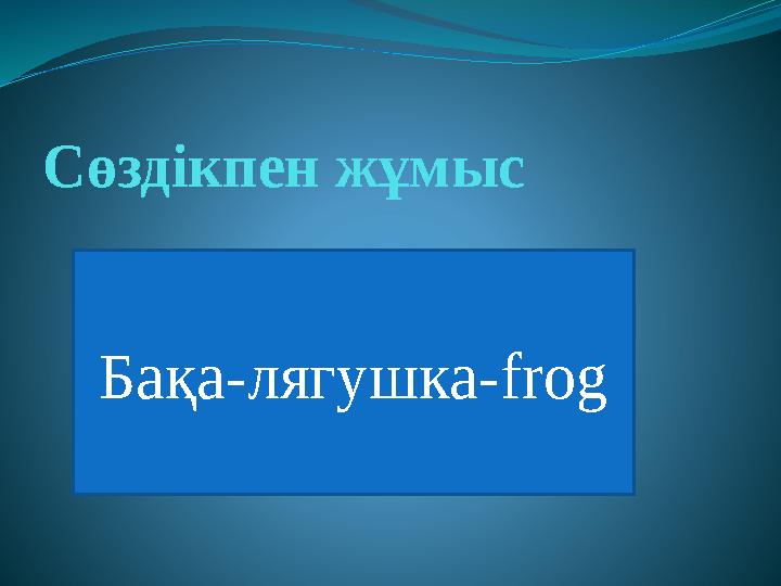 Сөздікпен жұмыс Бақа-лягушка- frog