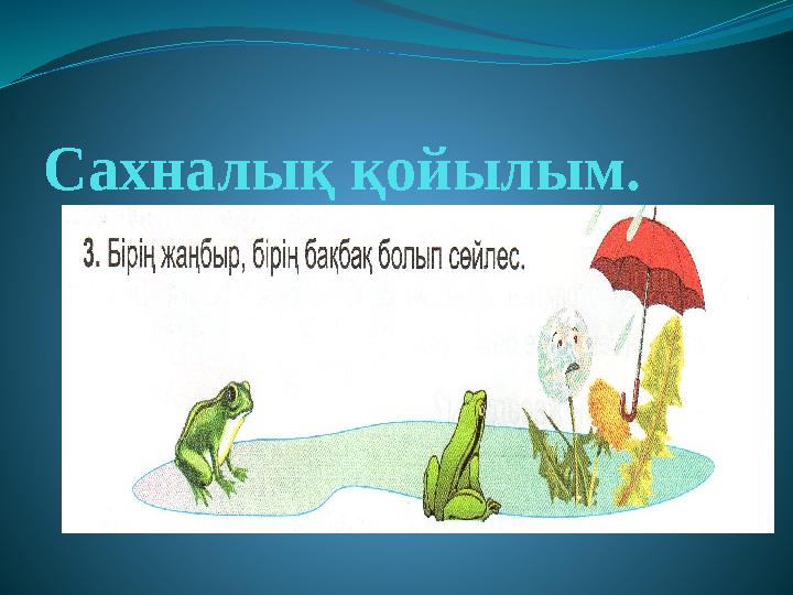 Сахналық қойылым.