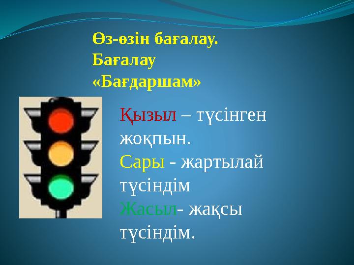 Өз-өзін бағалау. Бағалау «Бағдаршам» Қызыл – түсінген жоқпын. Сары - жартылай түсіндім Жасыл - жақсы түсіндім .