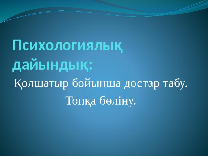 Психологиялық дайындық: Қолшатыр бойынша достар табу. Топқа бөліну.
