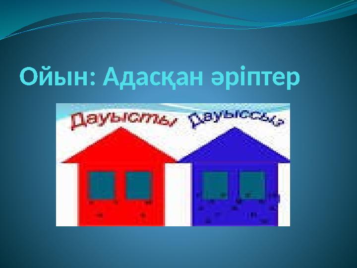 Ойын: Адасқан әріптер