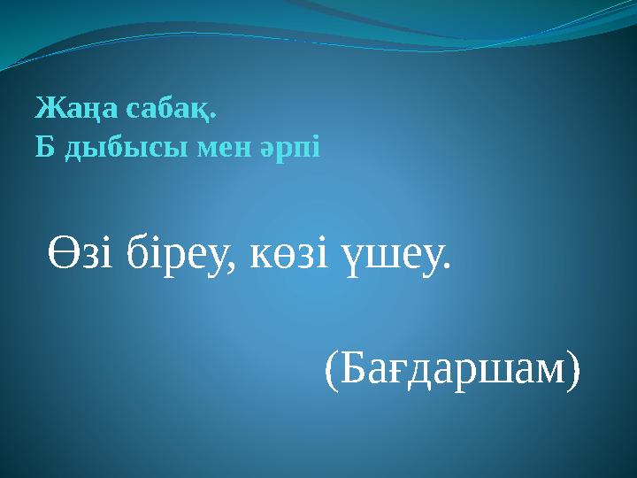 Жаңа сабақ. Б дыбысы мен әрпі Өзі біреу, көзі үшеу. (Бағдаршам)