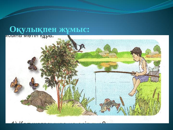 Оқулықпен жұмыс: