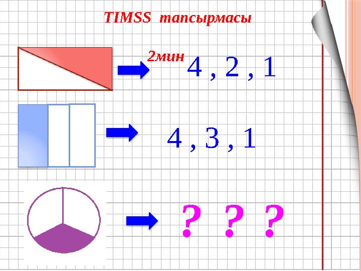 TIMSS тапсырмасы 2мин 4 , 2 , 1 4 , 3 , 1 ? ? ?