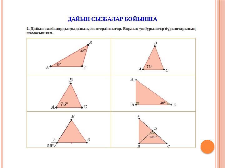 ДАЙЫН СЫЗБАЛАР БОЙЫНША